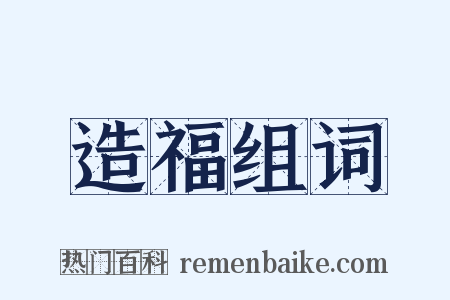 造福组词是什么意思的图片